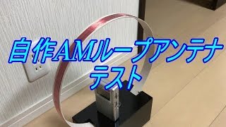 自作AMラジオ用ループアンテナのテスト