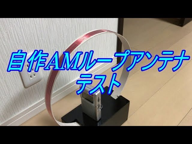 自作AMラジオ用ループアンテナのテスト - YouTube