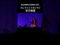 日比谷野外大音楽堂 2023 #エレファントカシマシ #エレカシ #宮本浩次
