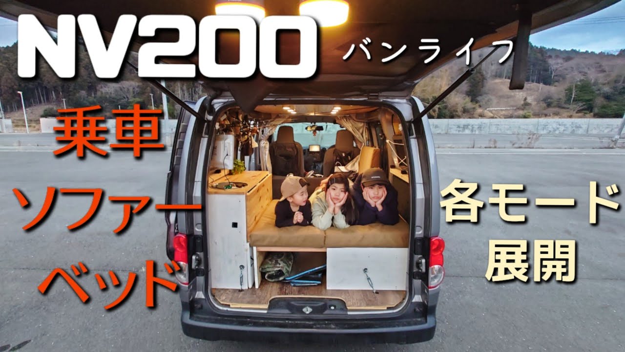 【DIYバンライフnv200】 リア乗車時 ソファー、ベッド各展開解説