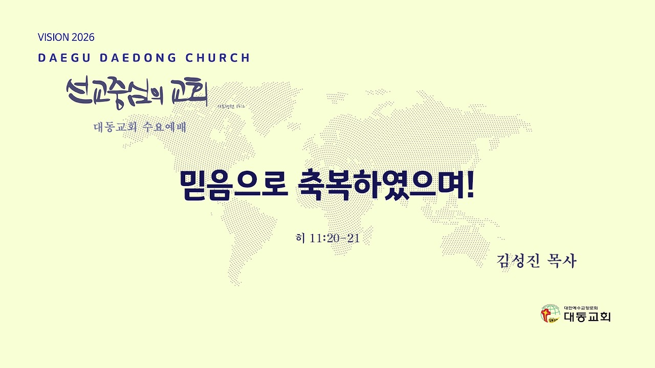 대동교회 / 2026.03.04 / 김성진 목사 / 빋음으로 축복하엿으며! (히11:20-21)