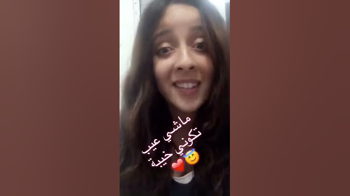 ماشي عيب تكون خايبة انما العيب هو انك تكون خانزة