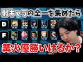 【戯言】大会結果で作ったキャラランクが公開！弱キャラの全一を集めたら…？【スマブラSP】