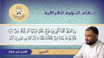 ما تيسر من سورة الملك  - القارئ اثير فلاح -  طور الصبي