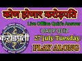 KHC 2021|| 27 july 2021 || Play Along|| Offline Quiz's Answer || कोण होणार करोड़पति