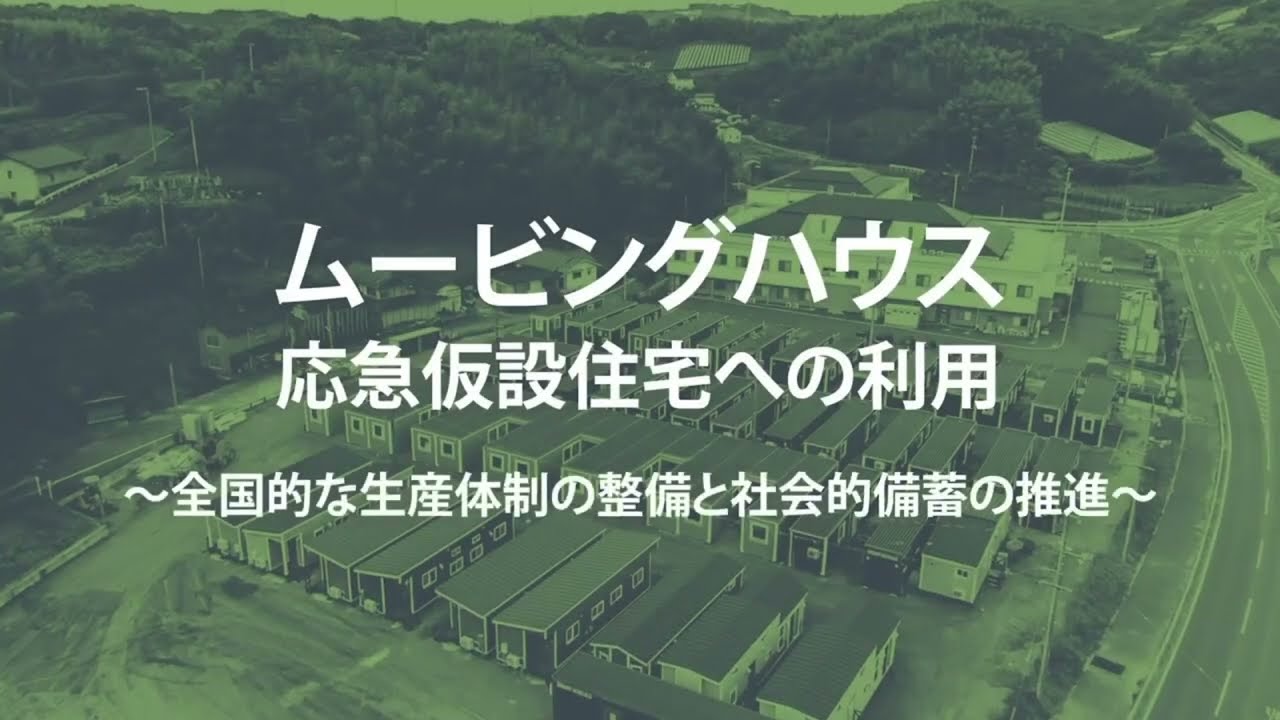 日本ムービングハウス紹介動画 3分ver