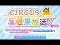 YouTubeライブ配信「CIRCUS屋根裏放送　第32回」