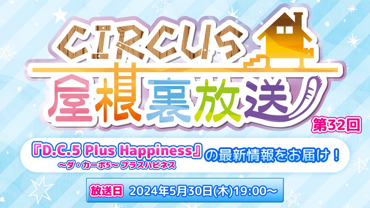 YouTubeライブ配信「CIRCUS屋根裏放送　第32回」
