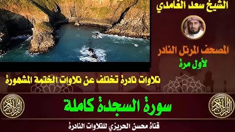 الشيخ سعد الغامدي سورة السجدة تلاوة نادرة وقديمة من تلاوات صلاة القيام مختلفة عن الختمة الأصلية