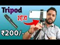 Best Tripod for Youtube Shorts/Reels/ Video 2026 | Best Tripod under Rs.200/-