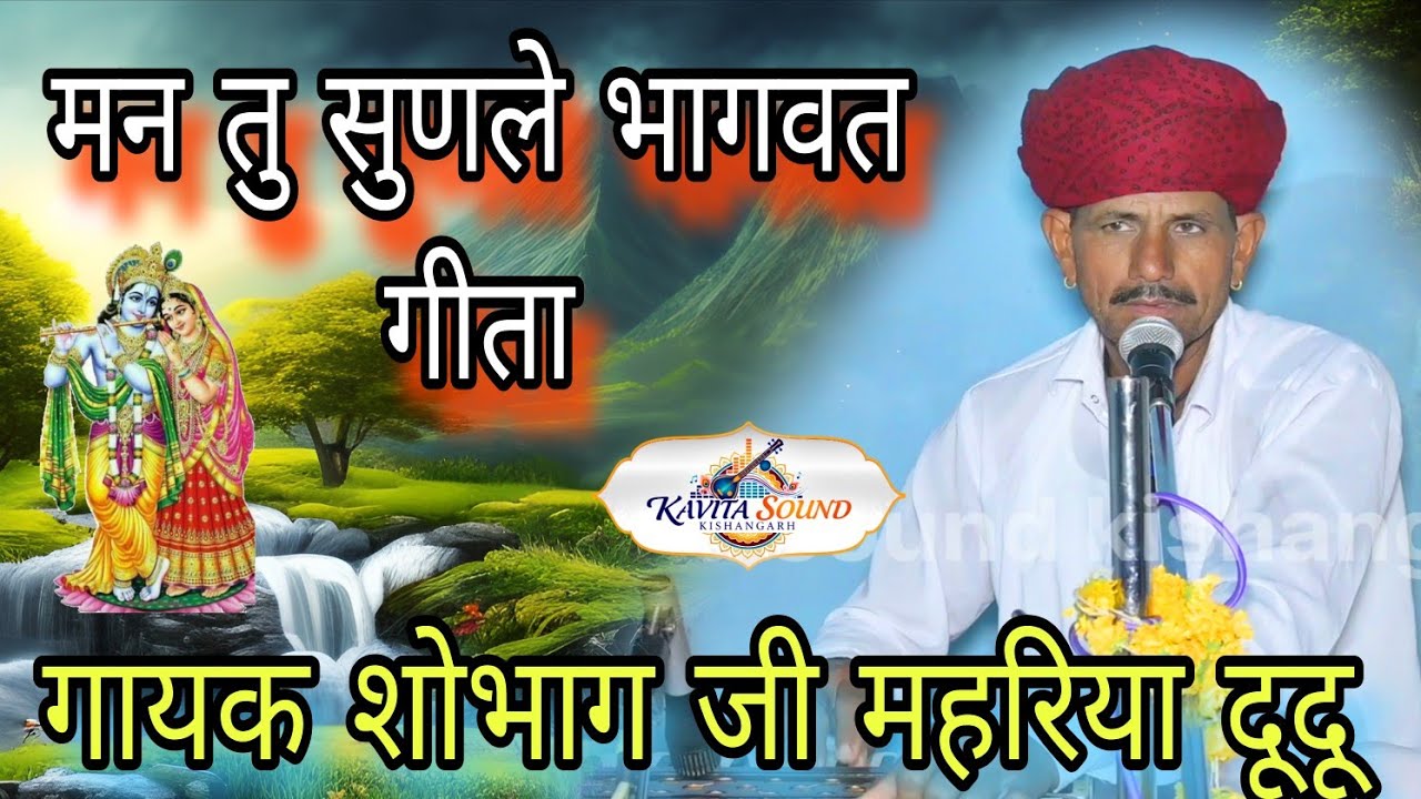 मन तु सुणले भागवत गीता //शोभाग जी महरिया दूदू// #सिंगर_मनोहर_परसोया 