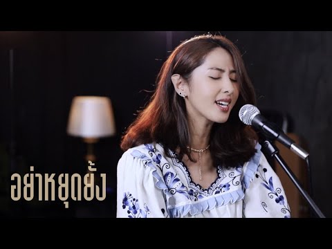 อย่าหยุดยั้ง - The Olarn Project | cover by แพร
