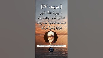 الآية 76 من سورة مريم.... القارئ الشيخ  محمود خليل الحصري رحمه الله