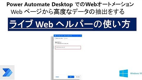 【超簡単 ブラウザの自動操作】Power Automate Desktopの”ライブWebヘルパー”でWebページデータを抽出    W06 PAD Live Web Helper