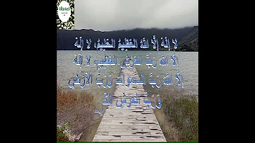 لا اله الا الله العظيم الحليم بصوت الشيخ ياسر الدوسري 