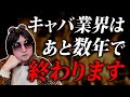 【悲報】キャバクラ業界はもうダメかもしれません…