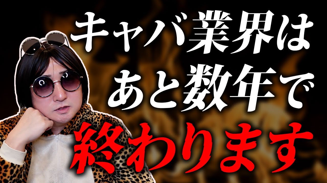 【悲報】キャバクラ業界はもうダメかもしれません…