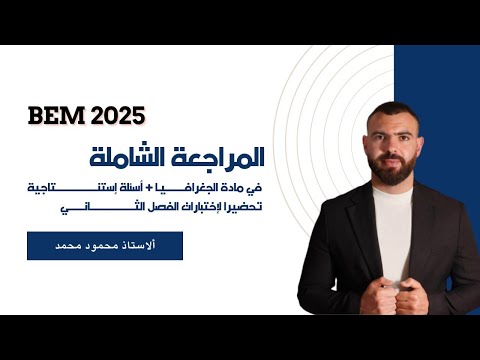 مراجعة شاملة في مادة الجغرافيا للفصل الثانى تحضيرا للإختبارات الرابعة متوسط Bem 