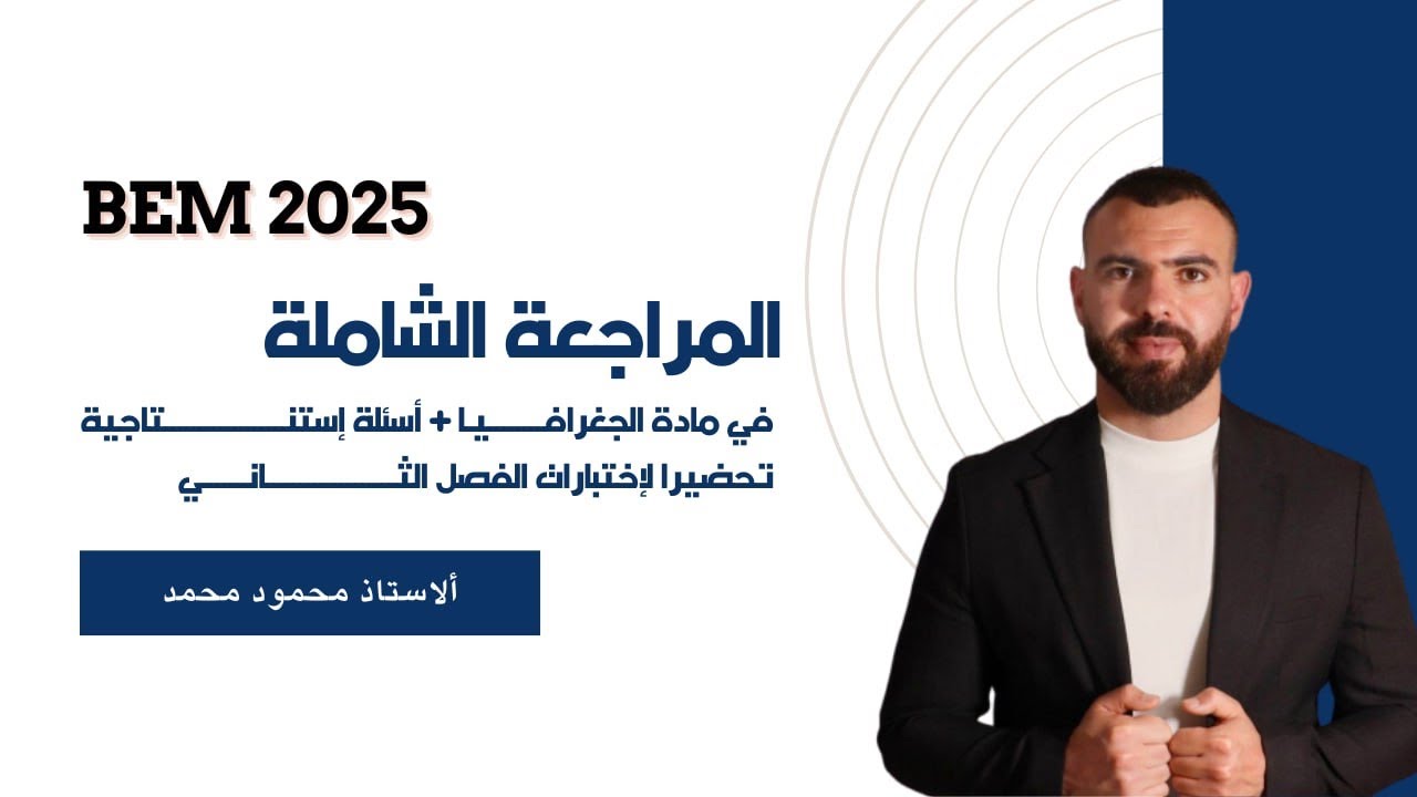 مراجعة شاملة في مادة الجغرافيا 🔥للفصل الثانى 💪تحضيرا للإختبارات 🌎🏅🏆#الرابعة_متوسط #bem