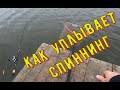 Как уплывает спиннинг ?