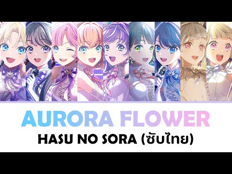 แปลไทย AURORA FLOWER Cerise Bouquet DOLLCHESTRA Mira Cra Park Lovelive Hasu No Sora