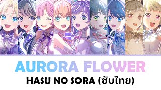 [แปลไทย] AURORA FLOWER - Cerise Bouquet & DOLLCHESTRA & Mira-Cra Park! | Lovelive! Hasu no Sora