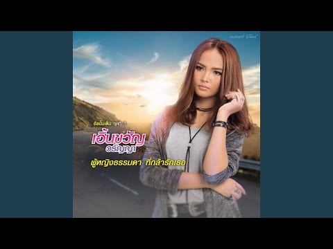 ผู้หญิงธรรมดา ที่กล้ารักเธอ – Earnkwan Waranya