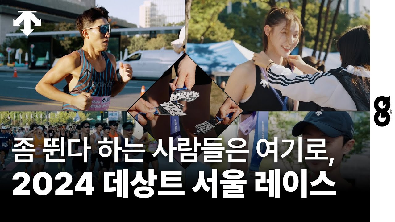 당신이 서울의 러너라면 놓쳐선 안될 마라톤. 2024 서울 레이스에서 포착한 러너들의 희노애락 (러닝, 달리기, 데상트, 서울 마라톤, 국내 마라톤 대회, 가을러닝)