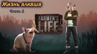 Farmer's Life. Жизнь алкаша. Часть 1.