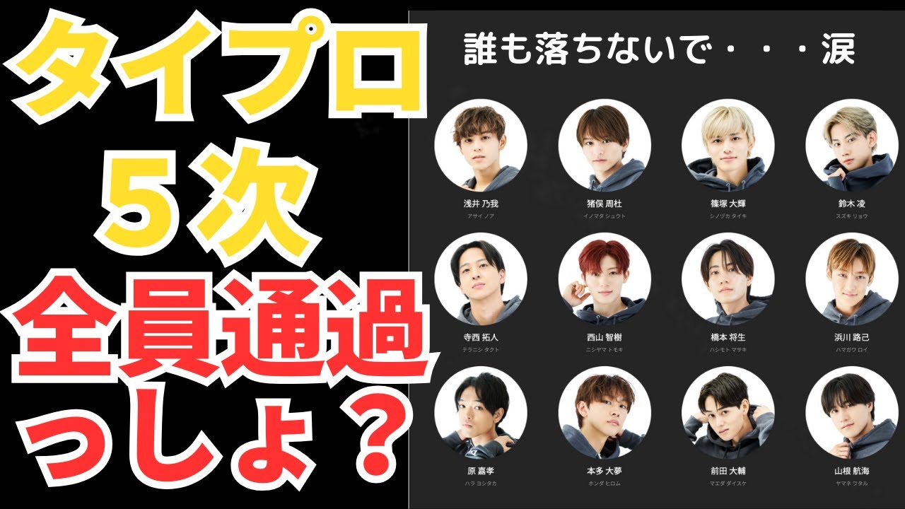 タイプロ５次審査発表観たくない・・・と思いつつ予想配信