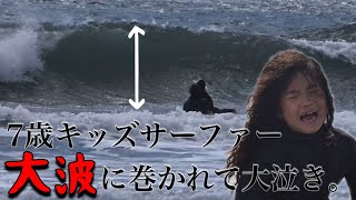 【キッズサーファー】大波に巻かれて大泣き。。。磯ノ浦