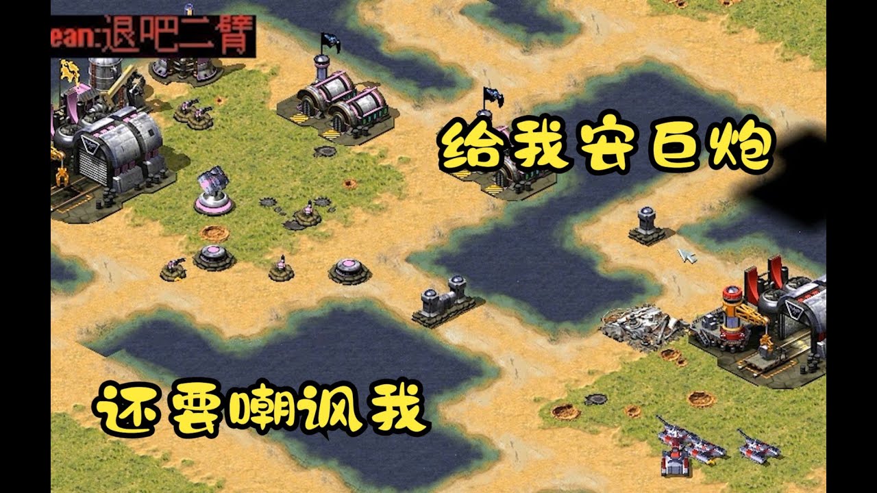 红警最大的劣势被敌人嘲讽!还一直喊我投降退了!