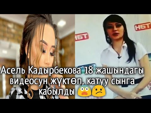 😱 Асель Кадырбекова 18 жашындагы видеосун жүктөп, катуу сынга кабылды 😨