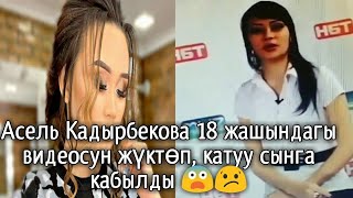 😱 Асель Кадырбекова 18 жашындагы видеосун жүктөп, катуу сынга кабылды 😨