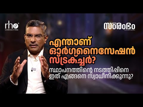 എന്താണ് ഓർഗനൈസേഷൻ സ്ട്രക്ച്ചർ? സ്ഥാപനത്തിന്റെ നടത്തിപ്പിനെ ഇത് എങ്ങനെ സ്വാധീനിക്കുന്നു? | Rho