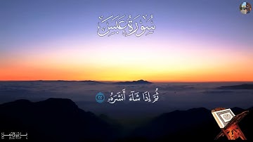 سورة عبس - القارئ مشاري البغلي