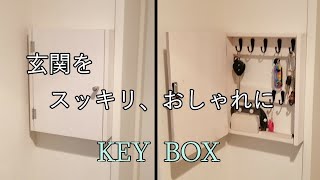 【DIY】玄関すっきり・おしゃれキーボックスKEY BOX