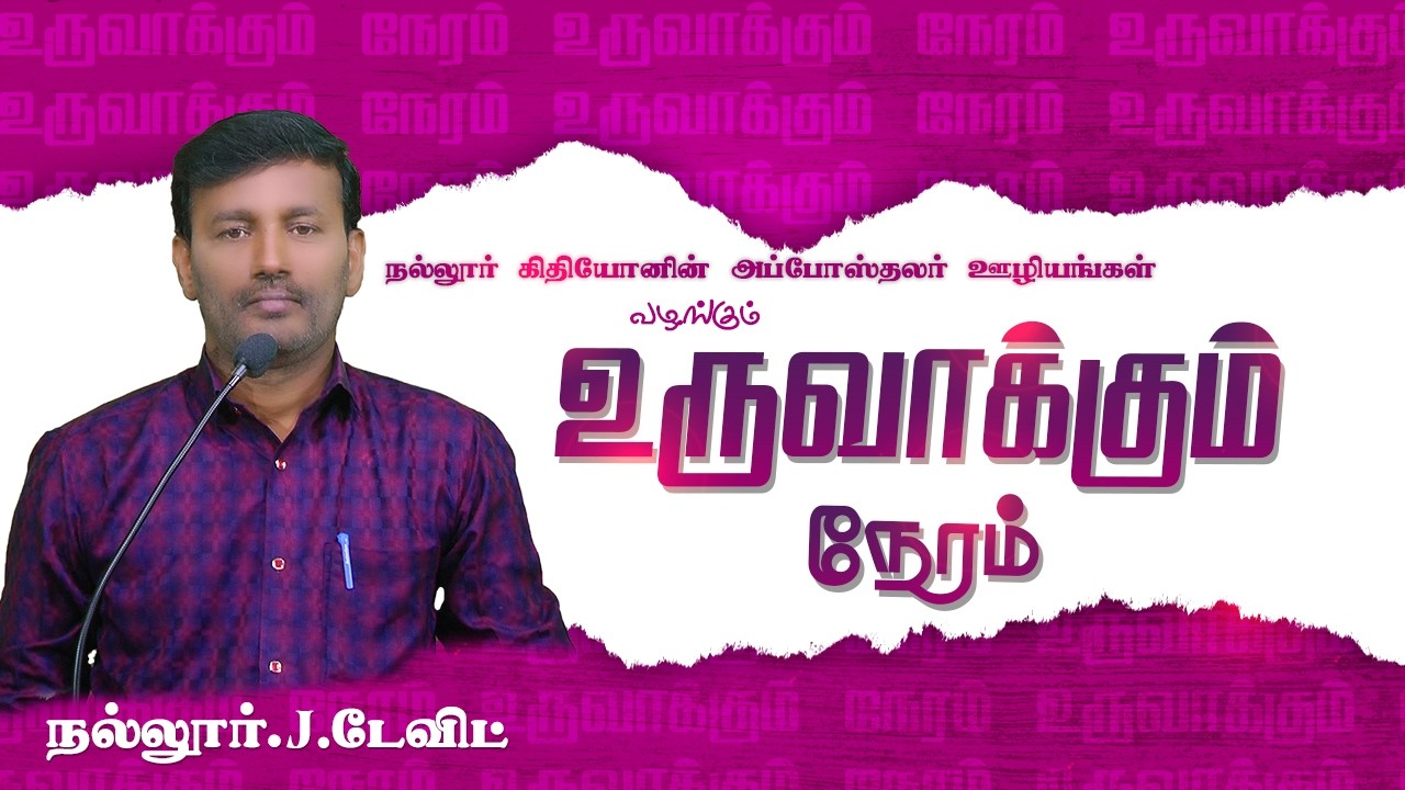 இயேசுவின் வலதுகரம் உனக்காக | Nallur. J. David | உருவாக்கும் நேரம் | 07.06.2026