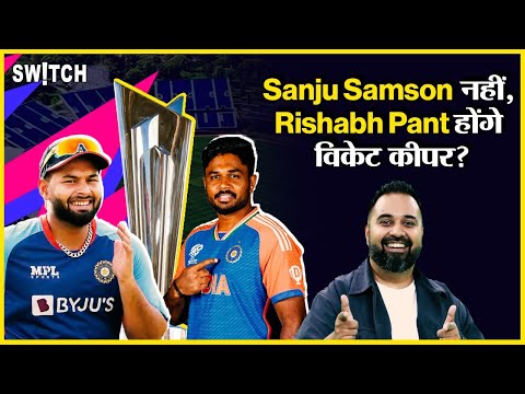 T20 World Cup 2024: Team India की first choice wicketkeeper Rishabh Pant, नहीं खेलेंगे Sanju Samson?