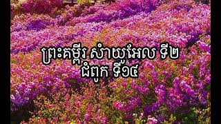 ព្រះគម្ពីរ សំាយូអែល ទី២ ជំពូក ទី១៤