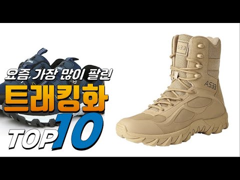 2023년 진짜! 인기있는! 트래킹화! 베스트 TOP10! 가격 평점 리뷰 후기 총정리!!