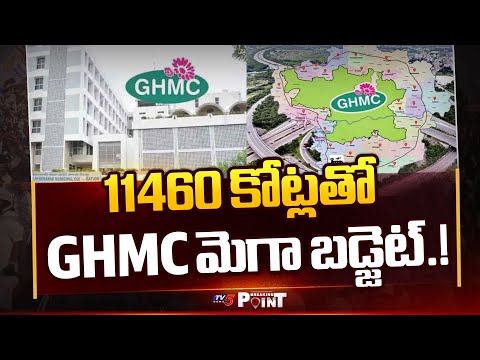 11460 కోట్లతో GHMC మెగా బడ్జెట్.! | GHMC Fixed it's 2026–27 Budget at ₹11460 Crore | TV5 News