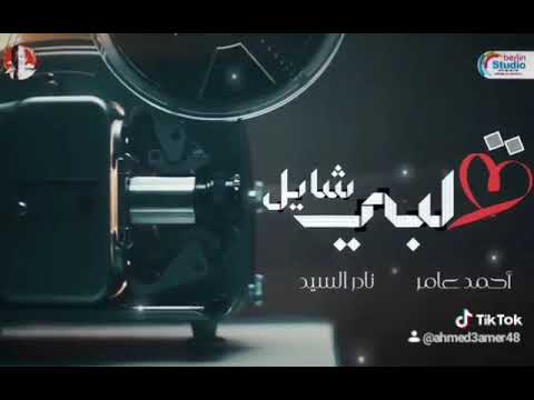 قلبي شايل جديد ٢٠٢٣ احمد عامر ونادر السيد قلبي شايل كليب جديد ٢٠٢٣