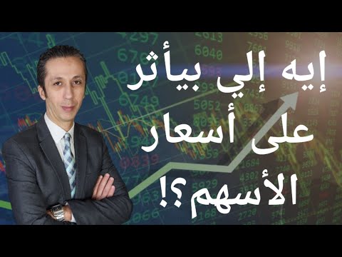 ما هي العوامل المؤثرة على أسعار الأسهم