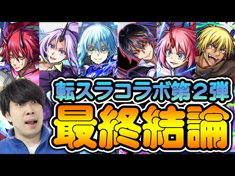 【評価】現状全員スペックは高いが…！！≪転スラコラボ第2弾≫『ディアブロ/ヴェルドラ/ミリム/ベニマル/シオン/リムル』現在での活躍や将来性を加味しての総評【モンスト】