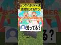 「おつかれSUMMER」絶対知ってるやつ【ショートコント】 #あるある #アニメ #shorts