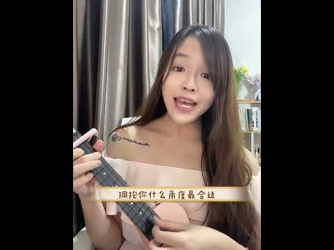 不是因为天气晴朗才爱你💗 Ukulele Covered by 小倩