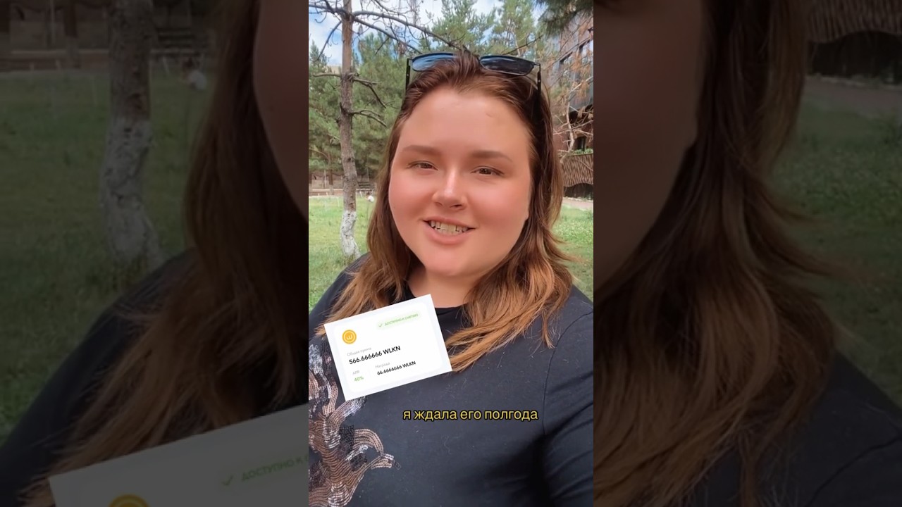 Стейкайте WLKN и получайте пассивный доход. 