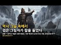 막사 그늘에서 검은 그림자가 칼을 들었다 — 천하 통일의 예언 | 잠팽, 운대28장 EP77