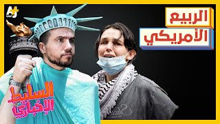 السليط الإخباري 2024 | أين تمثال الحرية؟ وهل الحكومات الغربية عربية؟